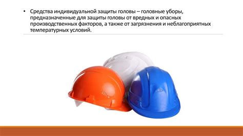Альтернативные средства защиты головы
