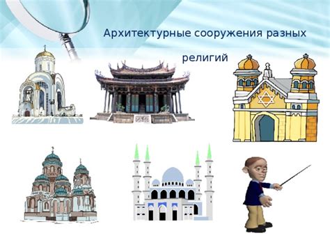 Архитектурные особенности сооружения