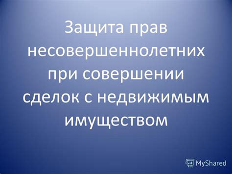 Безопасность и удобство при совершении сделок