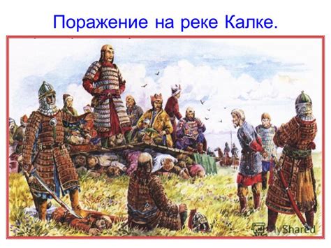 Битва на Калке и окончательное установление татаро-монгольского ига