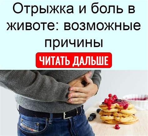 Боли в животе и отрыжка