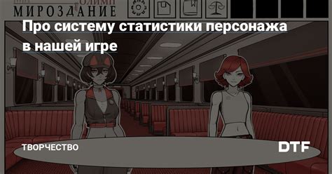 Важность правильного распределения статистики персонажа