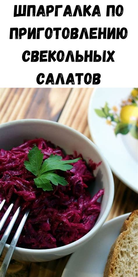 Важные советы по приготовлению свекольных блюд