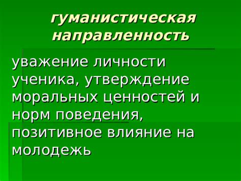 Влияние произведения на развитие моральных ценностей