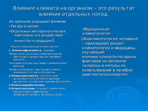 Воздействие погодных факторов