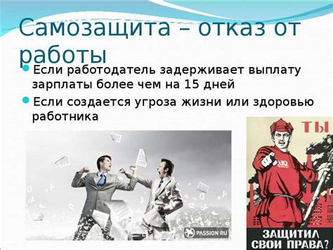 Возможные способы защиты прав сотрудников