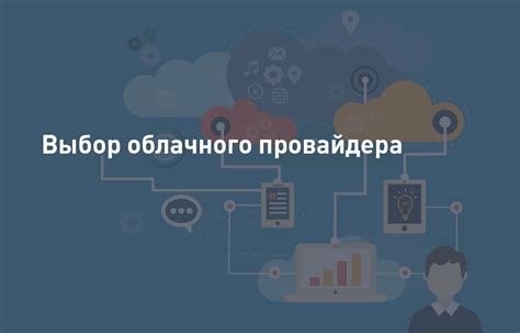 Выбор надежного облачного провайдера