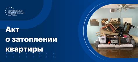 Действия для предотвращения затопления квартиры