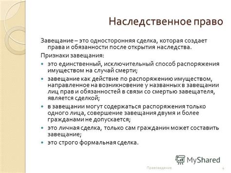 Завещание как способ распоряжения имуществом