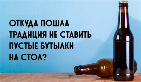 Зачем ставить пустую бутылку