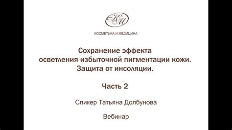Защита и сохранение эффекта
