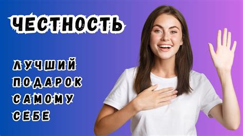 Значимость честности