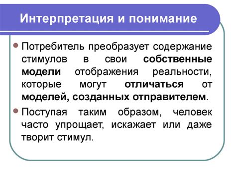 Интерпретация значения слова