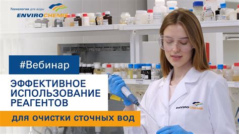 Использование химии для очистки