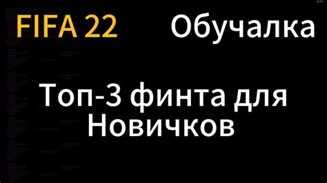 Используйте управление движением игрока для завершения финта