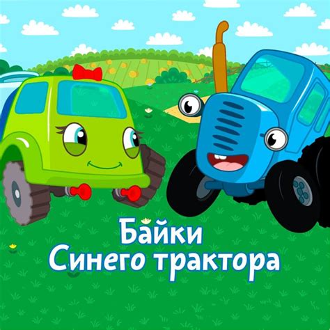 История возникновения синего трактора