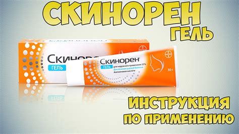 Как использовать Скинорен гель