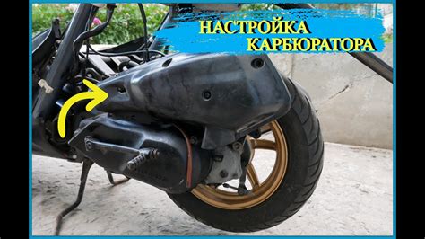 Как настроить карбюратор на скутере 50 кубов Honda Dio