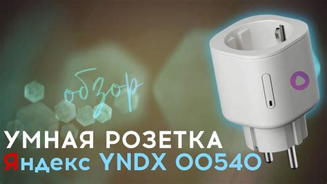 Как настроить умную розетку Яндекс