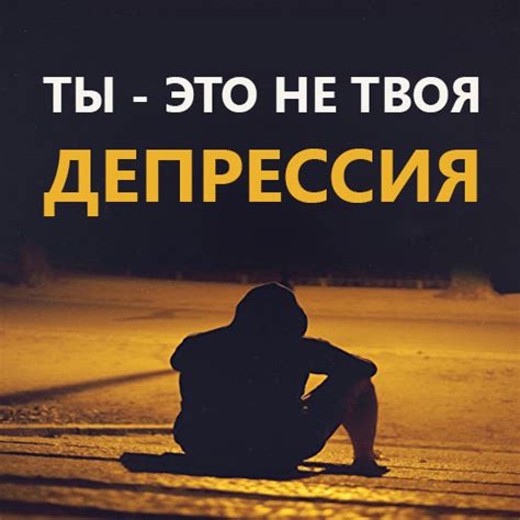 Как позитивное мышление помогает преодолеть депрессию