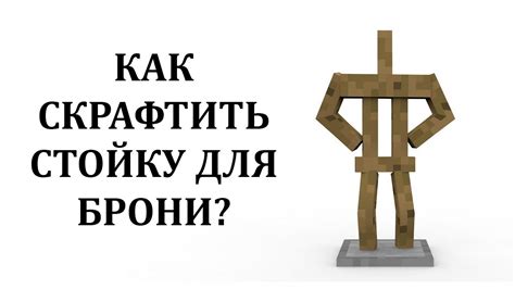 Как создать стойку для брони: практические рекомендации