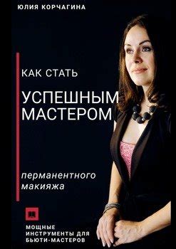 Как стать успешным мастером