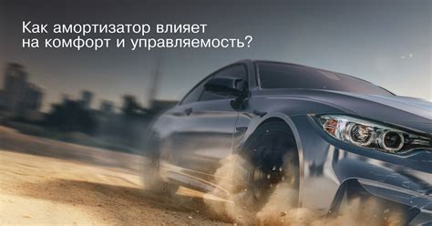 Комфорт и управляемость