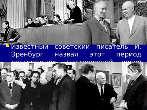 Культурные ассоциации с "оттепелью" в истории СССР