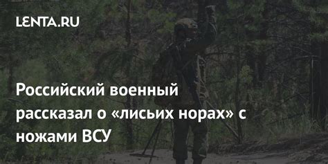 Легенды о лисьих норах