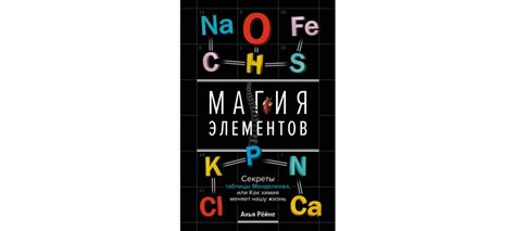 Магия периодической таблицы