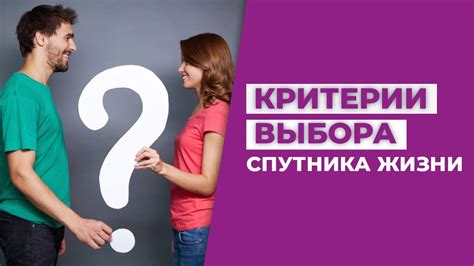 Момент правильного выбора партнера