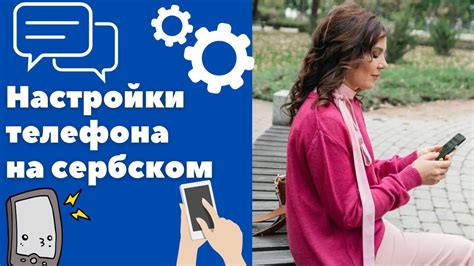 Научитесь эффективно использовать настройки телефона