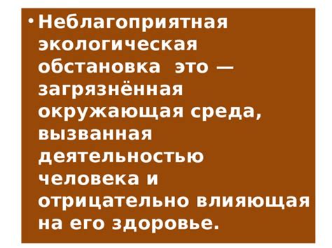 Неблагоприятная среда