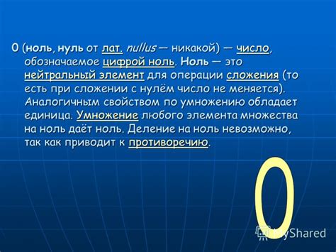 Ноль как нейтральный элемент