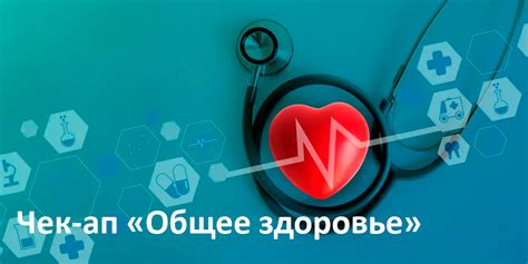 Общее здоровье организма