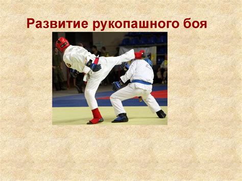 Олимпийская история рукопашного боя