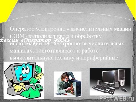 Оператор ЭВМ 4-го разряда: навыки и обязанности