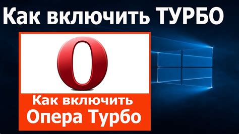 Операция отключения Опера Турбо в Опера GX
