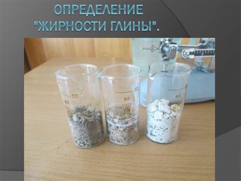 Определение жирности глины