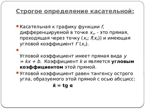 Определение касательной