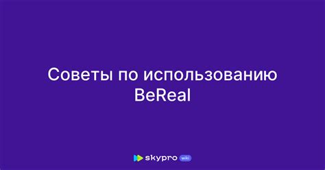 Опытные советы по использованию