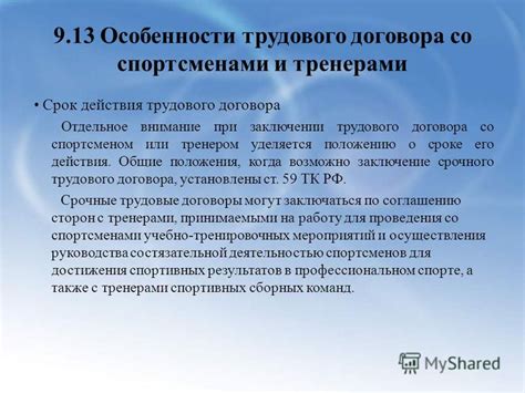 Особенности регистрации и действия договора
