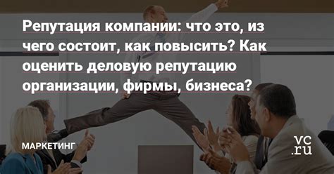 Отрицательное влияние на деловую репутацию