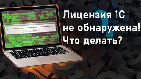 Отсутствие лицензий