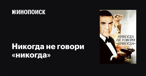 Ошибочная интерпретация выражения "никогда не говори никогда"