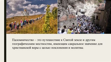 Паломничество и паломнические маршруты