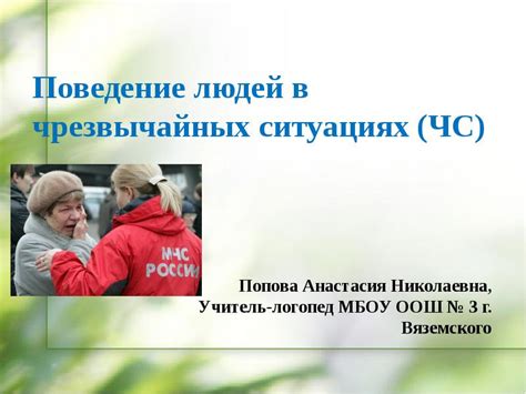Поведение людей в повторяющихся ситуациях