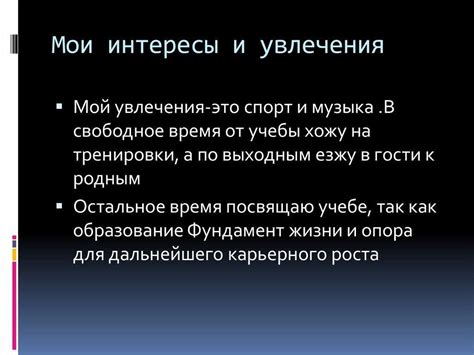 Подчеркните важность и интересы в профиле
