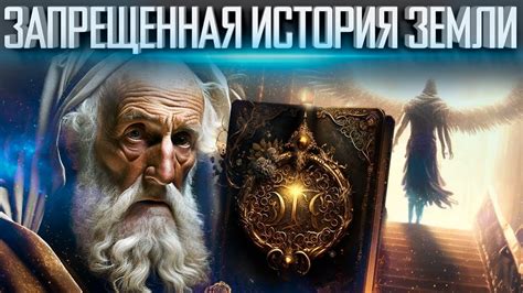 Позади тайны истории