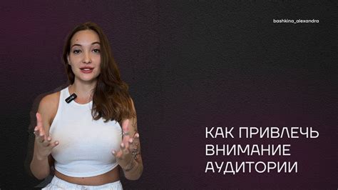 Получаем внимание: как привлечь внимание аудитории